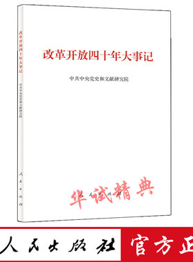 【正版现货】 改革开放四十年大事记 平装版 人民出版社 纪念改革开放40周年重点出版物书籍/改革开放40年大事记