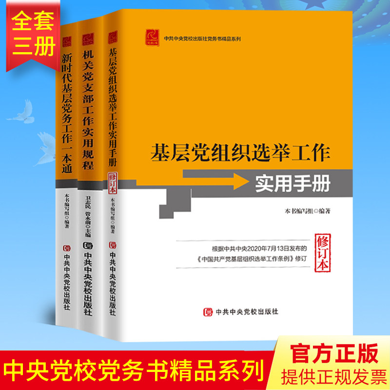 全三册2020基层党组织选举工作实用手册修订版+新时代基层党务工作一本通+机关党支部规程 中央党校出版社实务者党政读物党建书籍