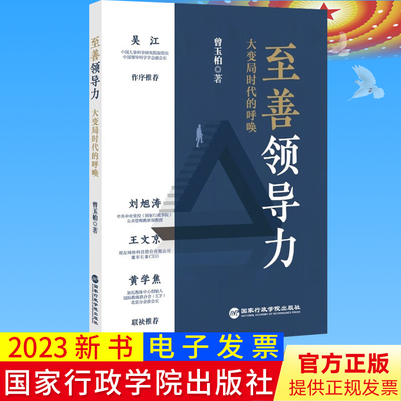 2023正版现货 至善领导力——大变局时代的呼唤 曾玉柏 著 中国式领导力方法论 国家行政学院出版社9787515028101