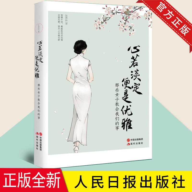 正版 心若淡定 便是优雅 女性青春书张其姝著 治愈系暖文做一个灵魂有内涵修养的女子 随笔散文生活励志正版书籍 人民日报出版社