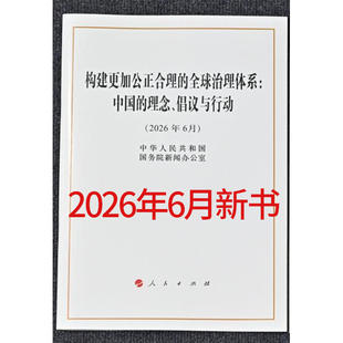 2026年6月新书 构建更加公正合理的全球治理体系：中国的理念倡议与行动白皮书 人民出版社