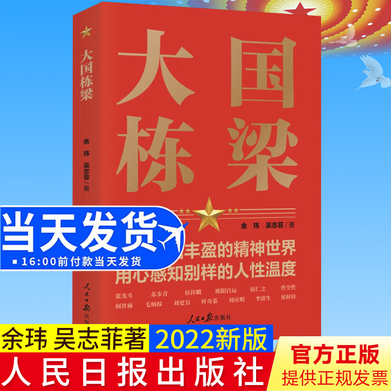 2022正版新书大国栋梁人民日报出版社介绍了张光斗、苏步青、欧阳自远等科学家的感人故事9787511572936