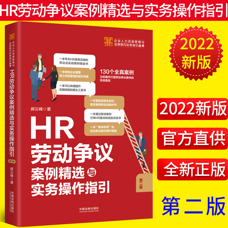 2022新正版 HR劳动争议案例精选与实务操作指引 第二版 郝云峰 著 全真案例 劳动争议实战真经 企业风险防范 员工关系管理操作手册