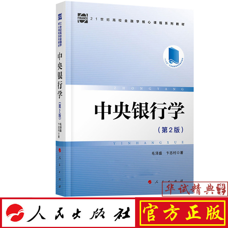 正版预售 中央银行学(第2版)21世纪高校金融学核心课程系列教材 毛泽盛 卞志村 著 人民出版社 9787010203010