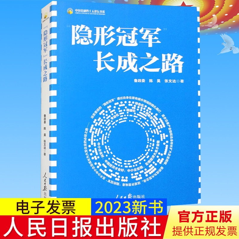 2023新书正版 “隐形冠军”长成之路 鲁政委 陈昊 张文达著 人民日报出版社 9787511576125
