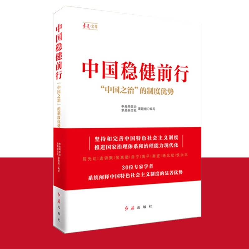 【官方正版】 中国稳健前行—中国之治的制度优势 红旗出版社中央网信办 求是杂志社课题组编写 求实文库第一辑 党政经济时政