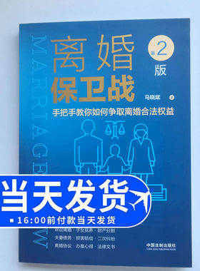 2022新版 离婚保卫战：手把手教你如何争取离婚合法权益（第二版） 马晓斌 著 中国法制出版社9787521627473