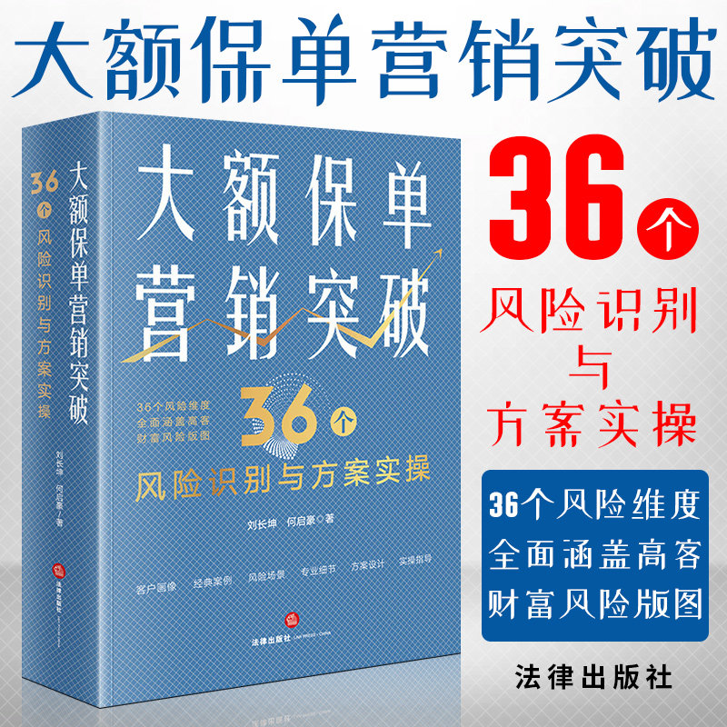 大额保单营销突破法律出版社