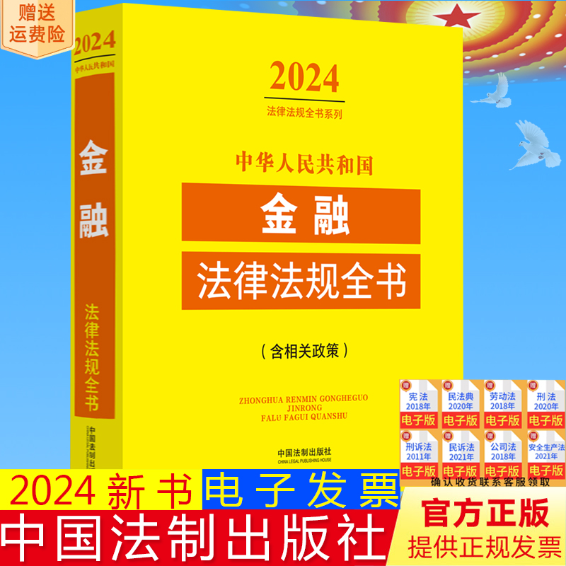 正版2024新书 中华人民共和国金融法律法规全书 含相关政策 法律法规全书系列 中国法制出版社9787521640564