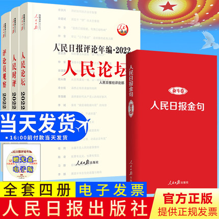 【全套4册】人民日报评论年编2022套装全3册+人民日报金句奋斗卷 任仲文人民日报出版社人民论坛+人民时评+评论员观察