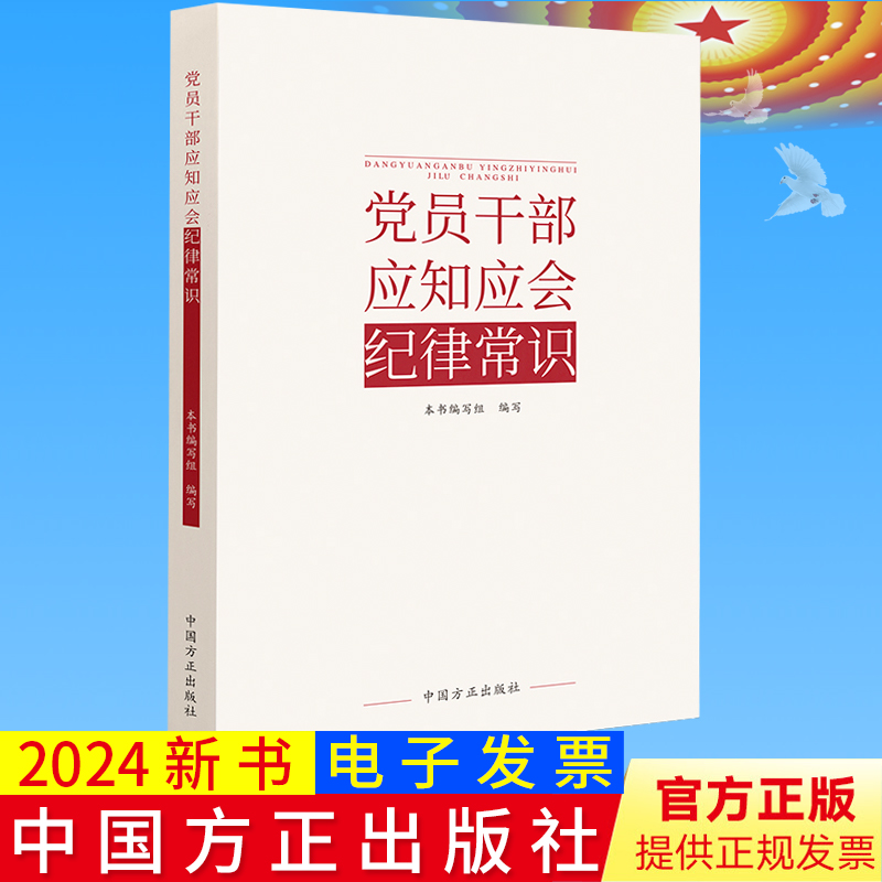 2024新书 党员干部应知应会纪律常识 中国方正出版社党政党建读物党章党规党纪党纪处分条例学习 9787517412857