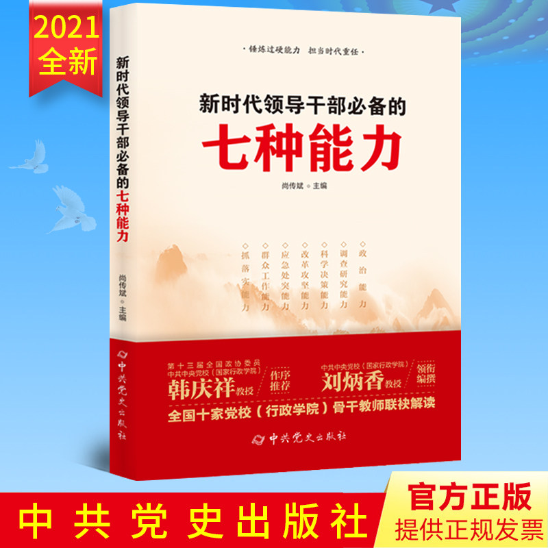 【2021正版】新时代领导干部必备的七种能力(2021版)中共党史出版社