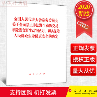 切实保障人民群众生命健康安全 2020新版 革除滥食野生动物陋习 全国人民代表大会常务委员会关于全面禁止非法野生动物交易 决定