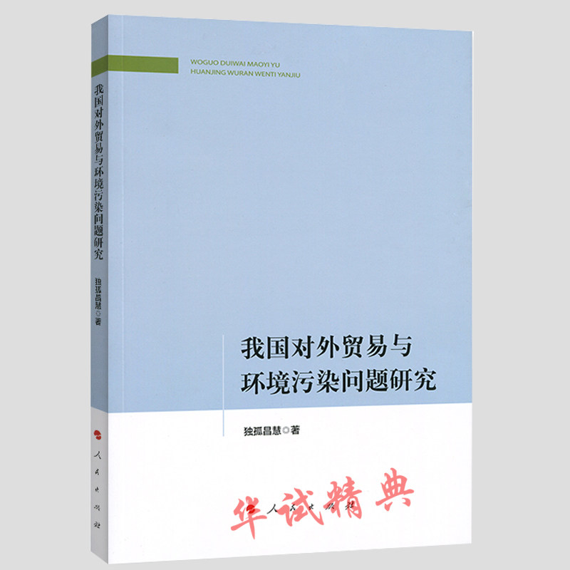 正版  2018新书 我国对外贸易与环境污染问题研究  人民出版社