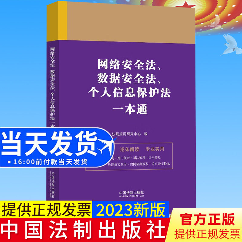 全新正版 网络安全法、数据安全法、个人信息保护法一本通（第九版）法规应用研究中心 著 中国法制出版社9787521631357