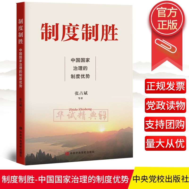 2020正版 制度制胜——中国国家治理的制度优势 张占斌等著 中共中央党校出版社 9787503567339