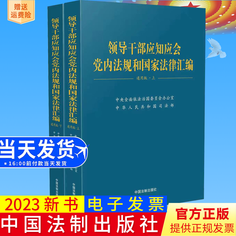 2023新书 领导干部应知应会党内法规和国家法律汇编 通用版（上下册）中国法制出版社9787521639056