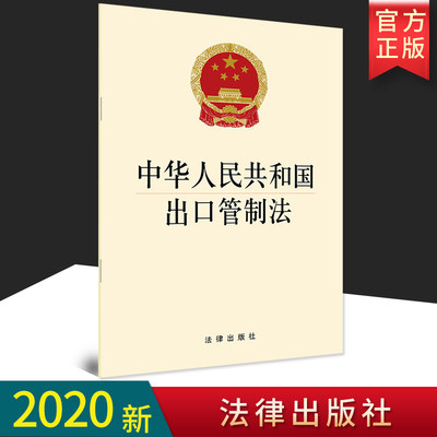 2020新版出口管制法 中华人民共和国出口管制法 32开 法律出版社单行本全文 法律条文法规