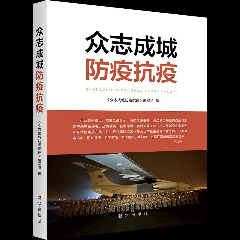 2020新书 众志成城防疫抗疫 新华出版社 收录疫情防控重点稿件80余篇 记录中国抗击新冠病毒的大型抗疫的人民英雄感人事迹图书籍使用感如何?