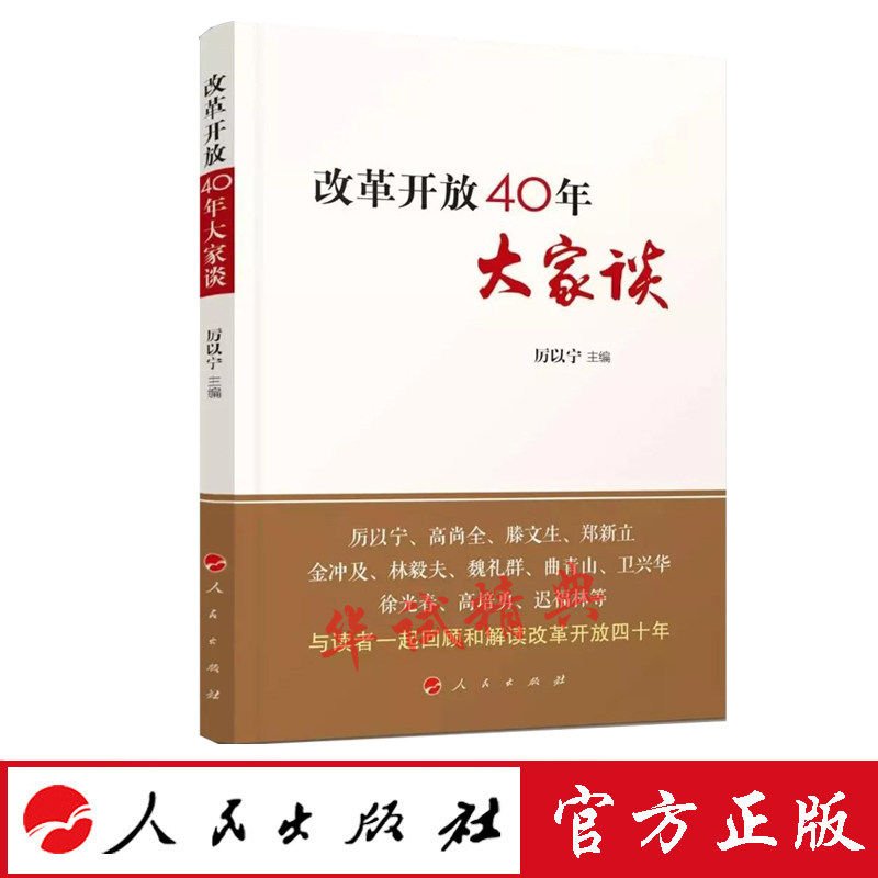 正版现货 2018年12月新书 改革开放40年大家谈 人民出版社 厉以宁主编 致敬改革开放40年