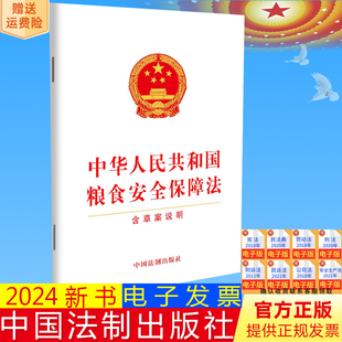 含草案说明 32开 单行本 正版 社 中华人民共和国粮食安全保障法 中国法制出版 9787521640793 2024新书