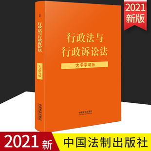 2022新版 行政法与行政诉讼法 大字学习版 行政诉讼法实用版 行政诉讼法法规行诉法法条注释 行诉法法律法规书籍 中国法制出版社