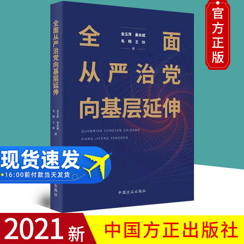 正版2021年全面从严治党向基层延伸新时代重要党内法规纪检监察工作书籍全面从严治党体系党员干部学习党政读物读本中国方正出版社