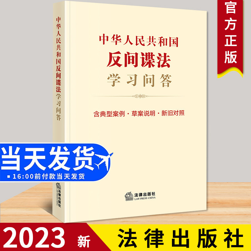 全新正版 中华人民共和国反间谍法学习问答 含典型案例 草案说明 新旧对照 法律出版社法规中心编 9787519777036