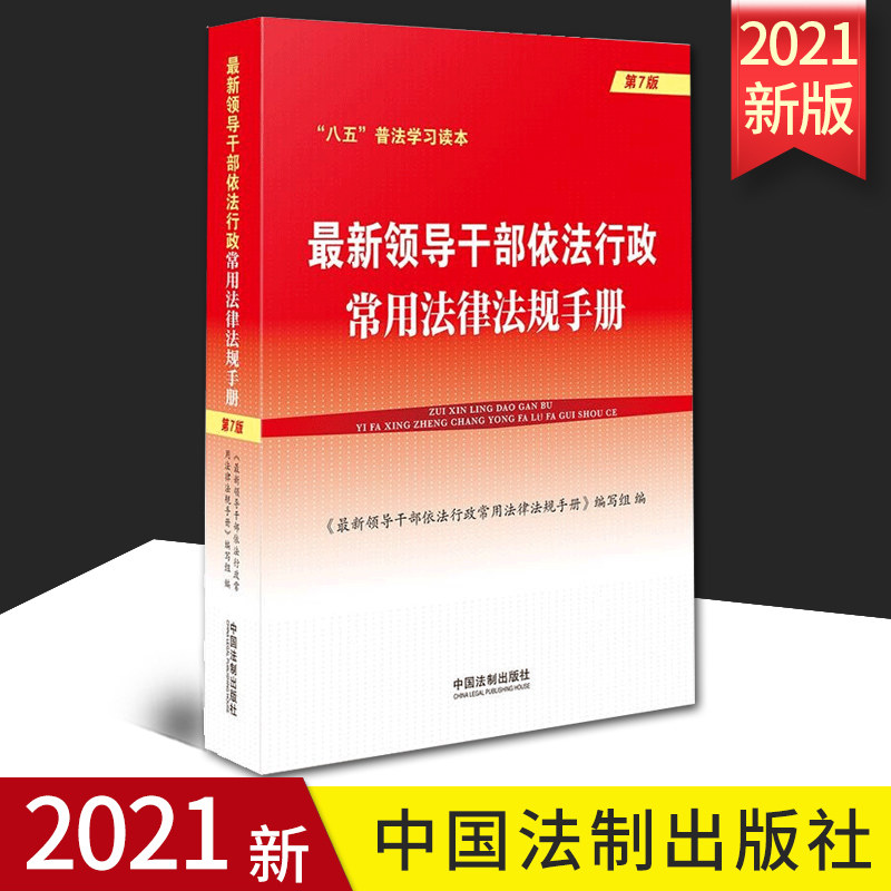 2021新书 最新领导干部依法行政常用法律法规手册 (第7版) 八五普法学习读本 学习读本 中国法制出版社9787521619430