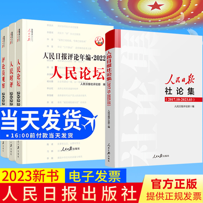 【套装4册】人民日报评论年编2022套装全3册赠光盘+人民日报社论集2017.10-2023.03社论选编全集人民日报评论部编