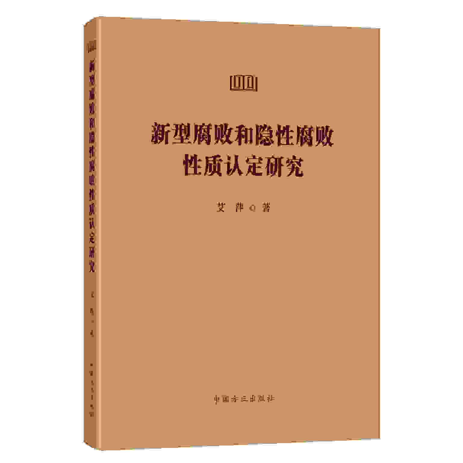 2025新书 新型腐败和隐性腐败性质认定研究 中国方正出版社 9787517414476