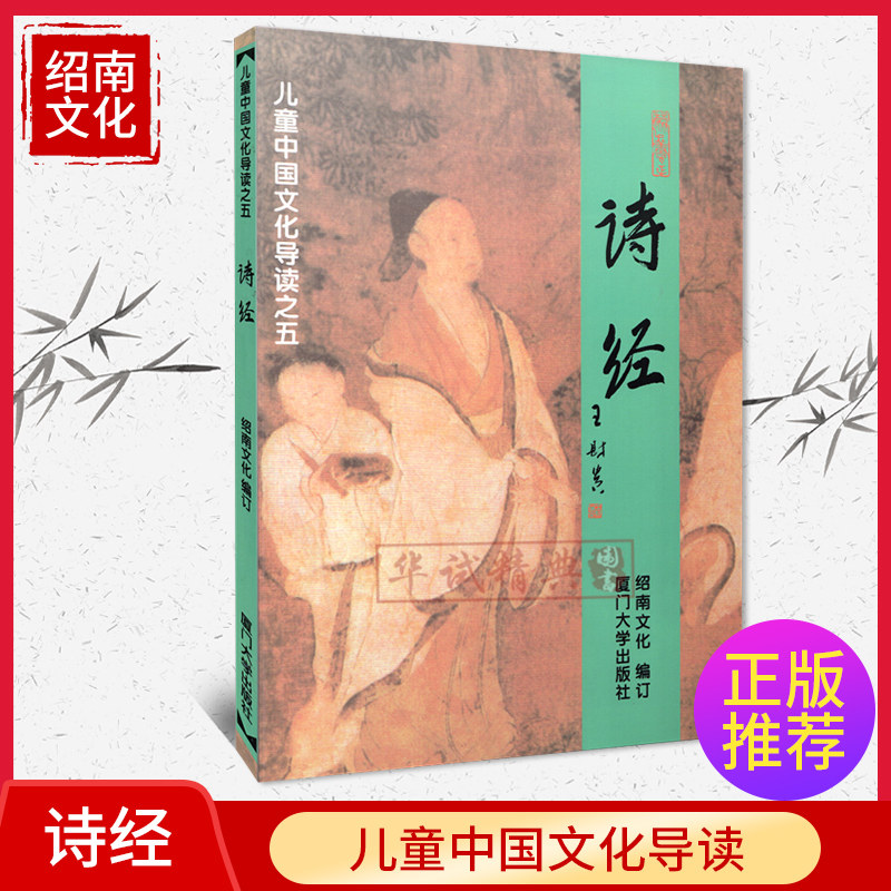 包邮 诗经 儿童中国文化导读之五 大字排版注音读本 少儿启蒙读本读经典教材 厦门大学王财贵 绍南文化秉承南怀瑾文化教化精神