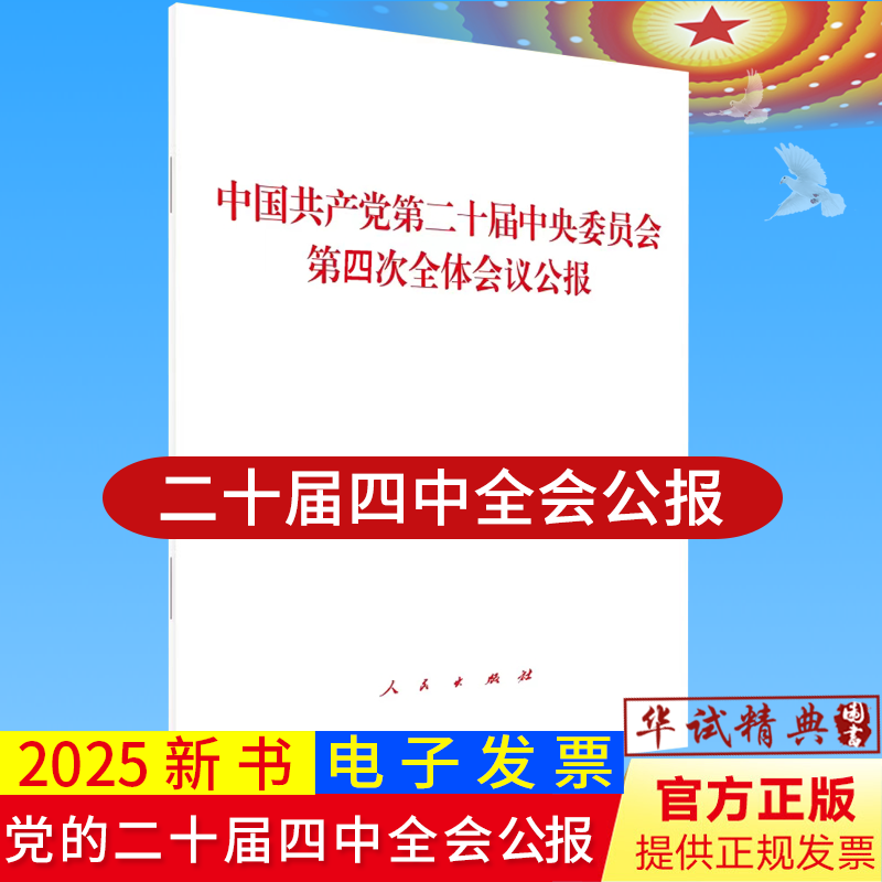 2025党的二十届四中全会公报单行本中国共产党第二十届中央委员会第四次全体会议公报人民出版社9787010277264