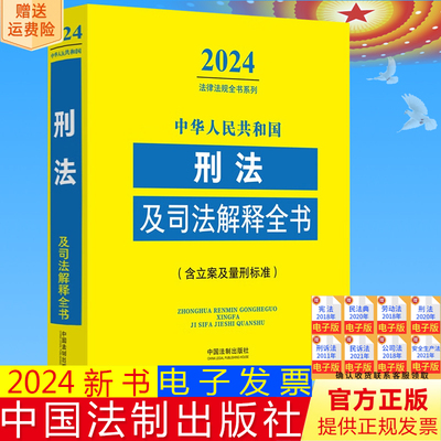 2024年新版 中华人民共和国刑法及司法解释全书 含立案及量刑标准 刑法修正案（十二）中国法制出版社 9787521641349