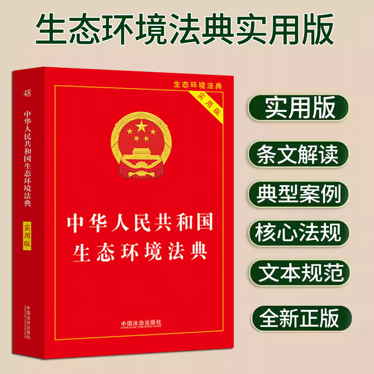 2026年新书 中华人民共和国生态环境法典实用版 中国法治出版社 著 法律汇编/法律法规社科 中国法制出版社