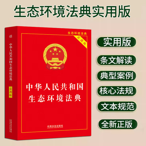 2026年新书 中华人民共和国生态环境法典实用版  中国法治出版社 著 法律汇编/法律法规社科 中国法制出版社