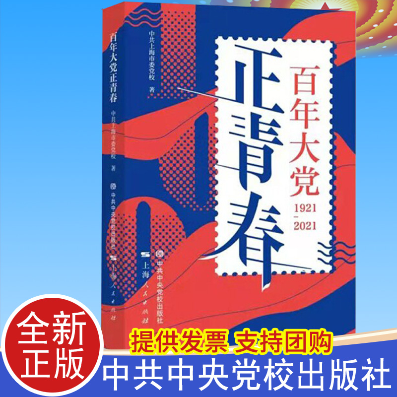 2021正版 百年大党正青春 9787503571169 中共中央党校出版社