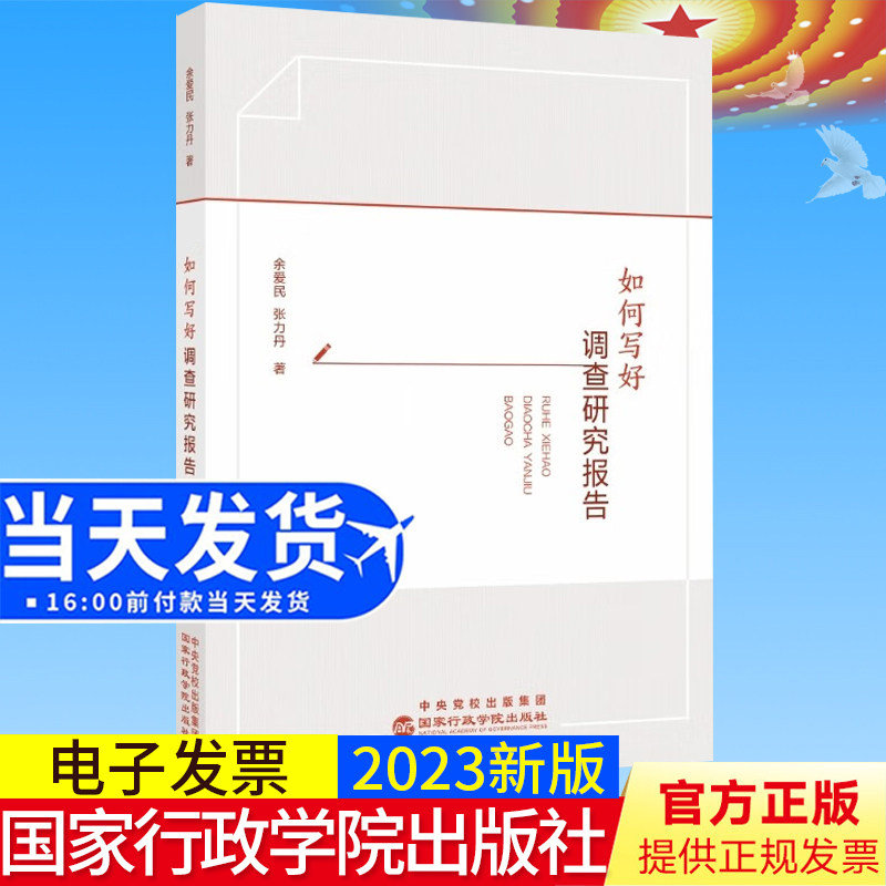 2023版如何写好调查研究报告党员干部调查研究全流程的手把手教学 国家行政学院出版社 余爱民、张力丹 著 9787515027869