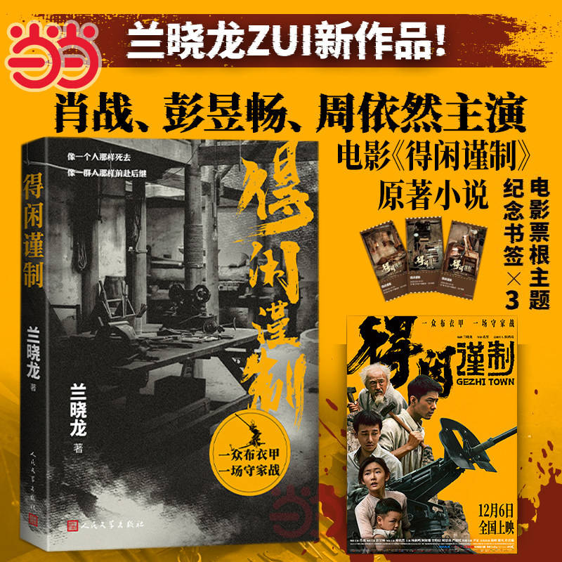 正版 得闲谨制 兰晓龙著 肖战彭昱畅周依然主演同名电影原著小说 一众布衣甲守家战 战争版的桃花源记小人物的抗战史诗
