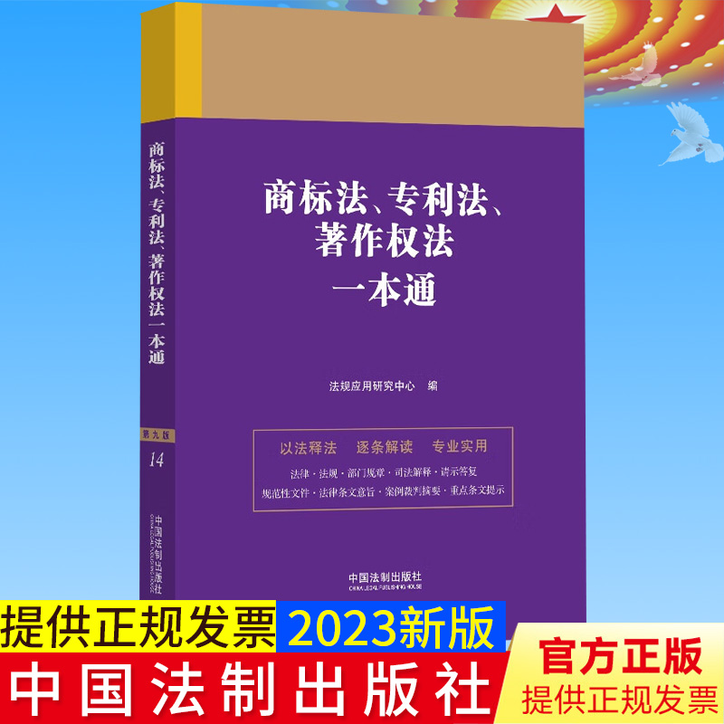 全新正版 商标法、专利法、著作权法一本通 第九版 法规应用研究中心 中国法制出版社9787521631661