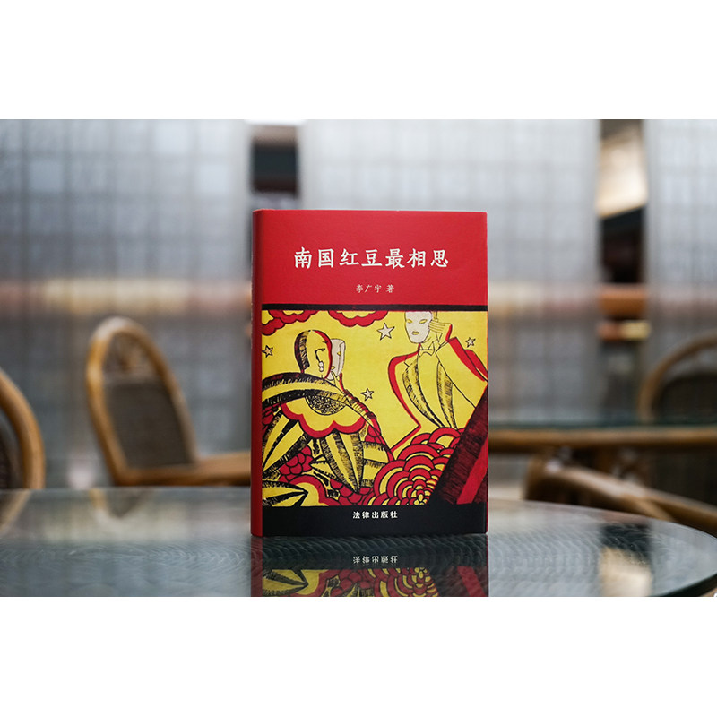 2023新书正版 南国红豆最相思 李广宇著 法律出版社9787519779191