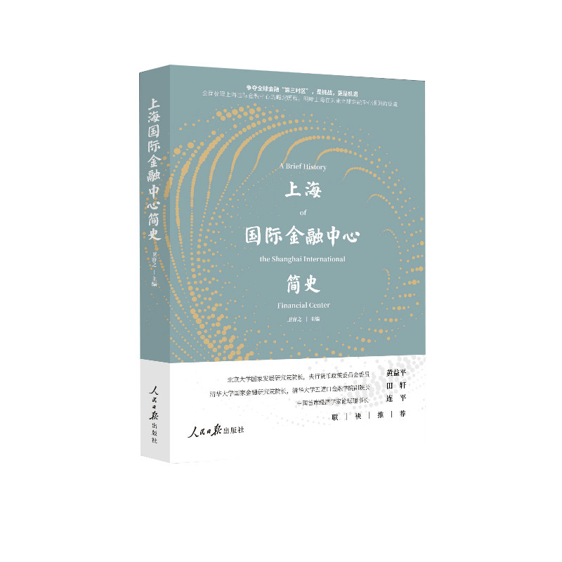 2024正版现货上海国际金融中心简史 卫容之著人民日报出版社9787511584076