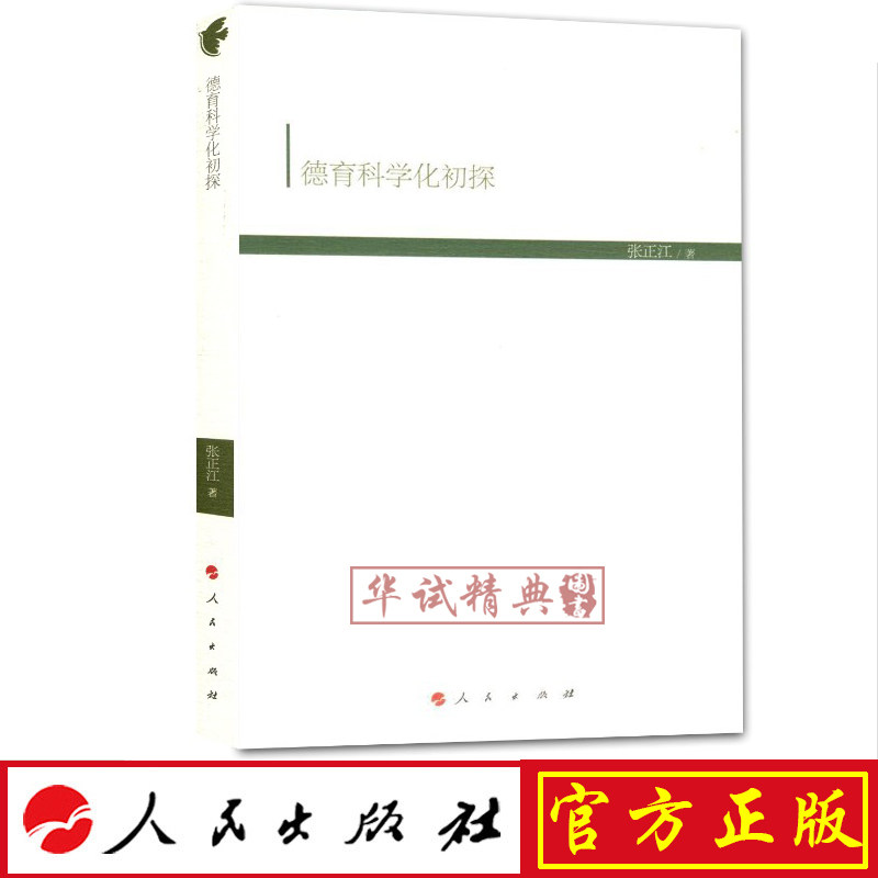 正版现货包邮 德育科学化初探(HJ)(现代教育文库)④ 人民出版社 张正江 著 9787010187174