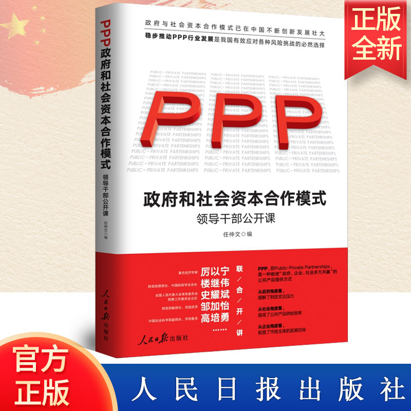 2020正版现货 政府和社会资本合作(PPP)模式 领导干部公开课 任仲文编新时代机关党政读物党建书籍 人民日报出版社9787511564580