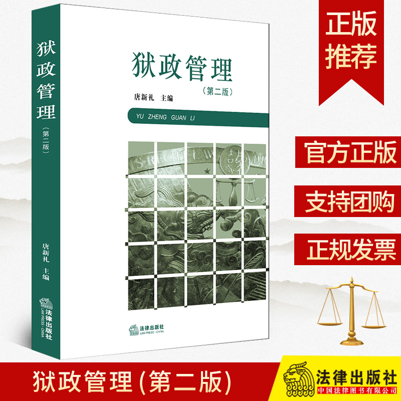 2020新版 狱政管理（第二版）第2版 唐新礼主编 法律出版社 9787519743833