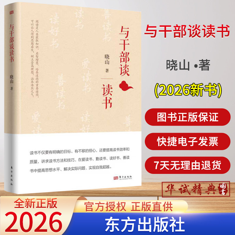 2026新书 与干部谈读书 晓山 著 分享读书笔记 党员干部如何读书 增强政治素养涵养知识水平 东方出版社9787520742283