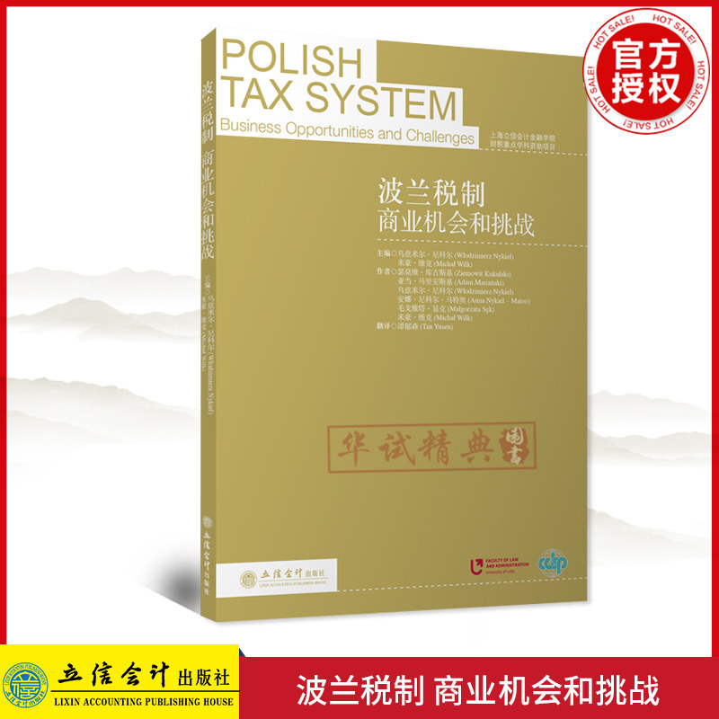 正版现货 波兰税制：商业机会和挑战 谭郁森 立信会计出版社 上海市立信会计金融学院财税重点学科资助项目 9787542963154