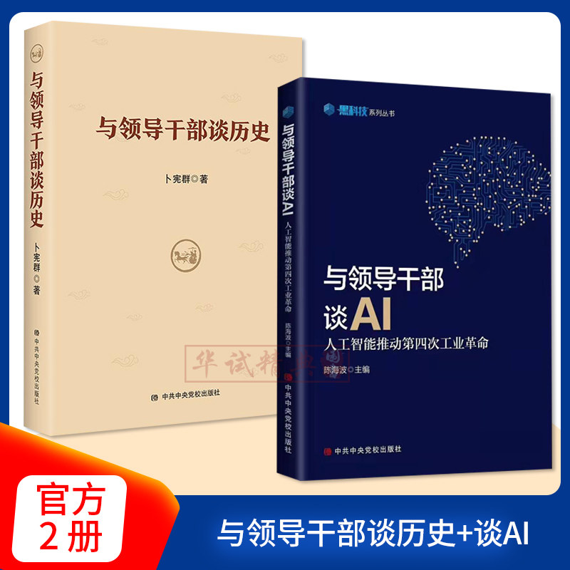 套装2册 与领导干部谈历史+与领导干部谈AI人工智能推动第四次工业革命 党政领导干部学习人工智能读本 中共中央党校出版社