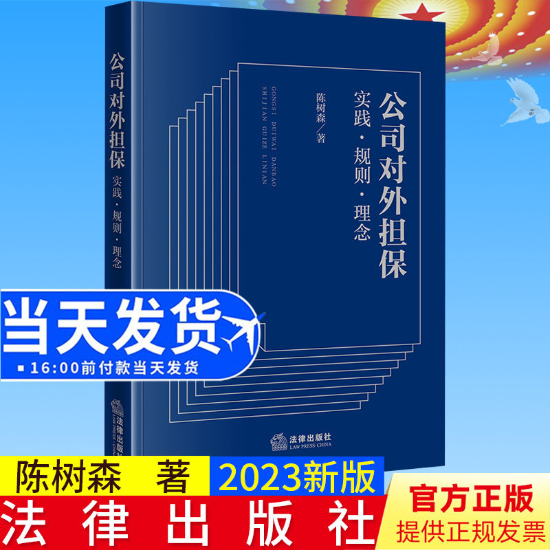 全新正版 公司对外担保 实践 规则 理念 陈树森著 担保争议纠纷实务 违规担保 担保合同 民事责任 法律出版社9787519772840