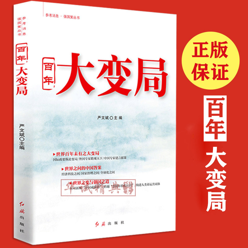 【现货速发】 百年大变局 严文斌主编 参考消息强国策丛书 红旗出版社 世界之问的中国答案世界之变与强国之道9787505148840